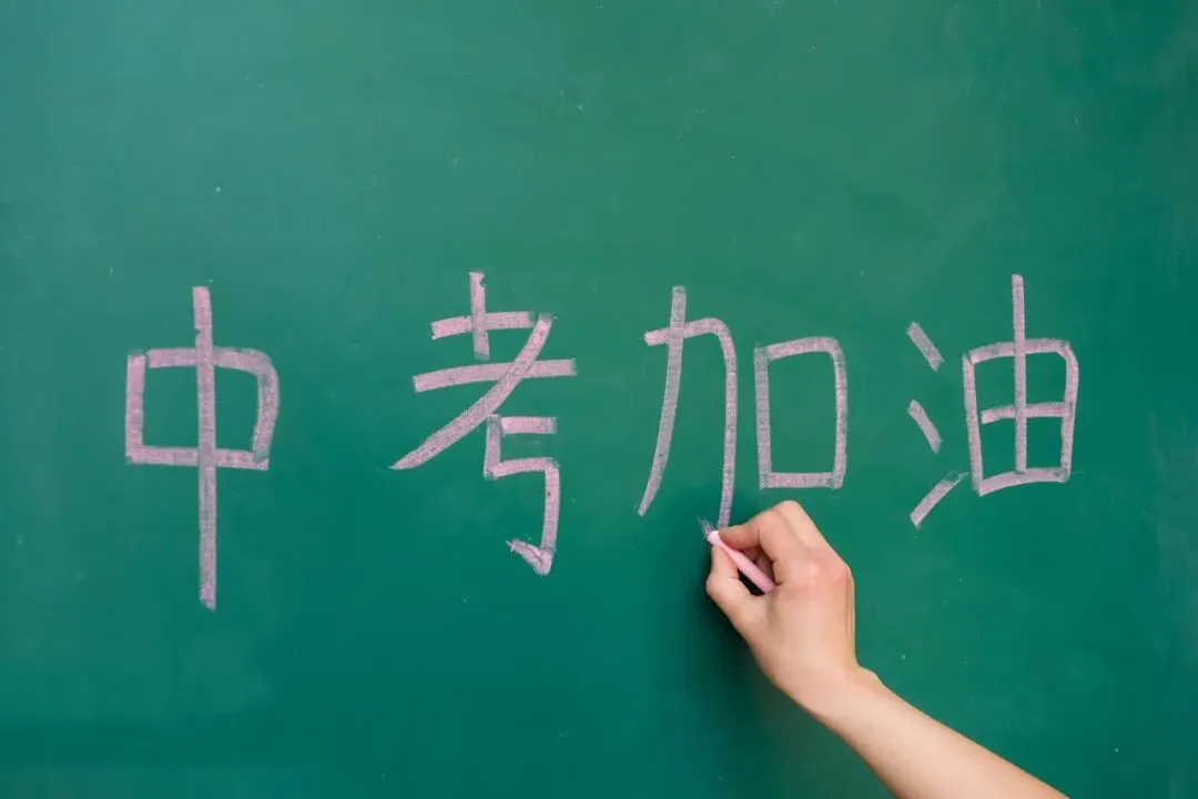 中考加油!全力以赴!-第16张图片-四季读书网