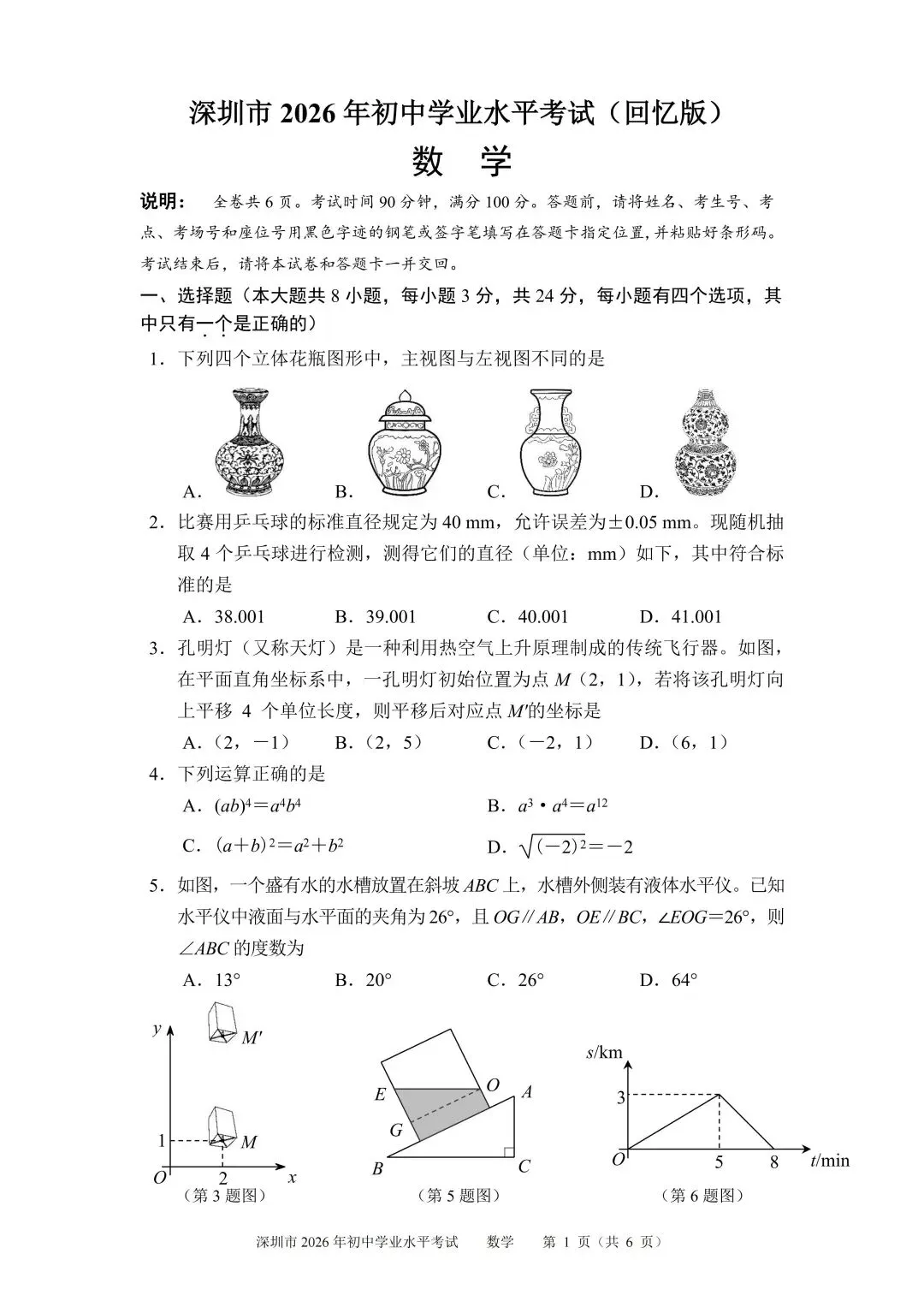 2026年深圳市中考数学试题(学生回忆版)-第1张图片-四季读书网