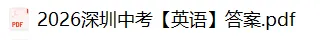 刚刚出炉!2026深圳中考(英语)真题试卷答案!-第1张图片-四季读书网