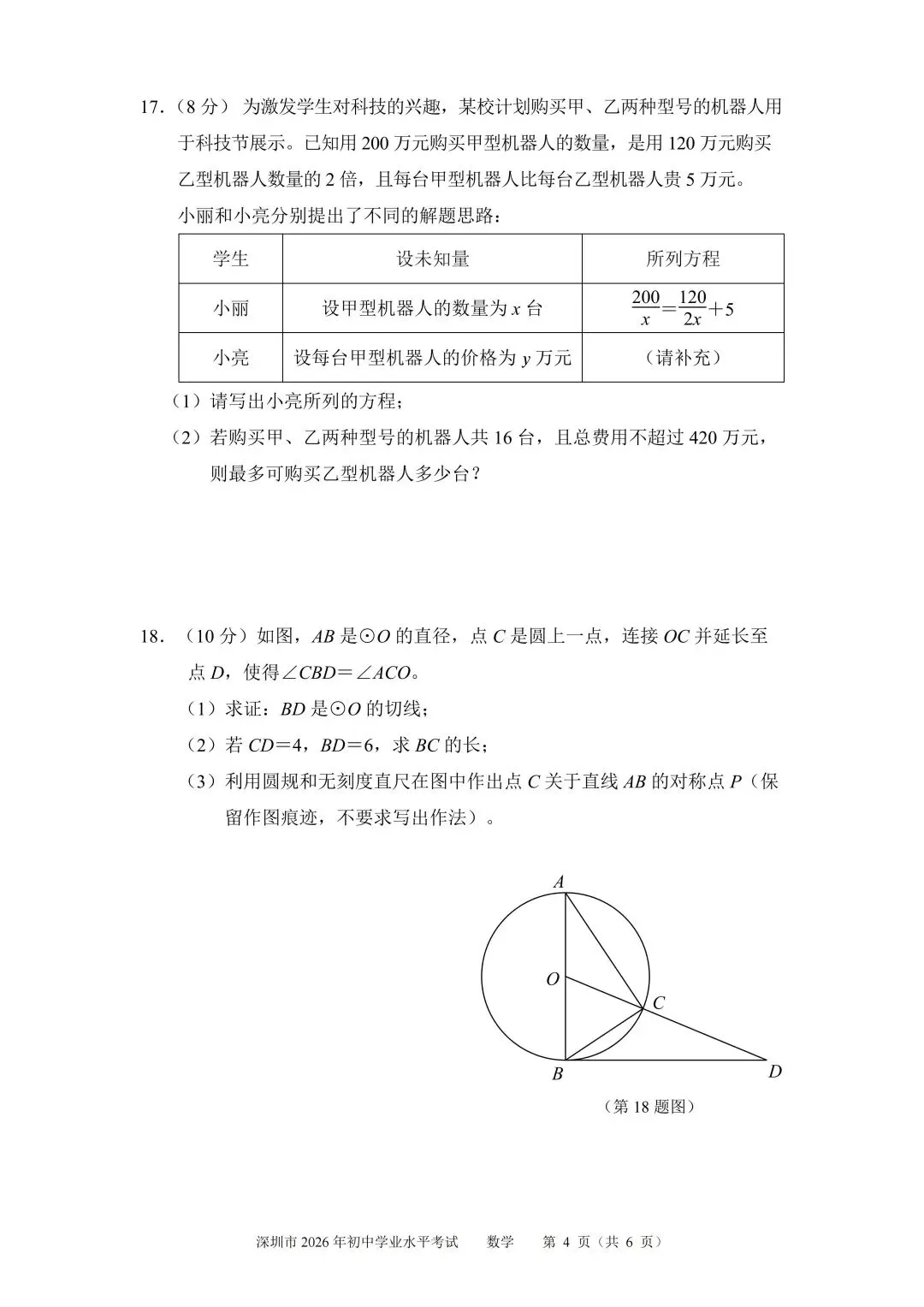 2026年深圳市中考数学试题(学生回忆版)-第4张图片-四季读书网