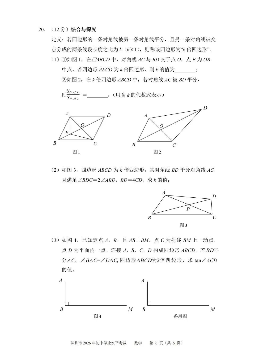 2026年深圳市中考数学试题(学生回忆版)-第6张图片-四季读书网