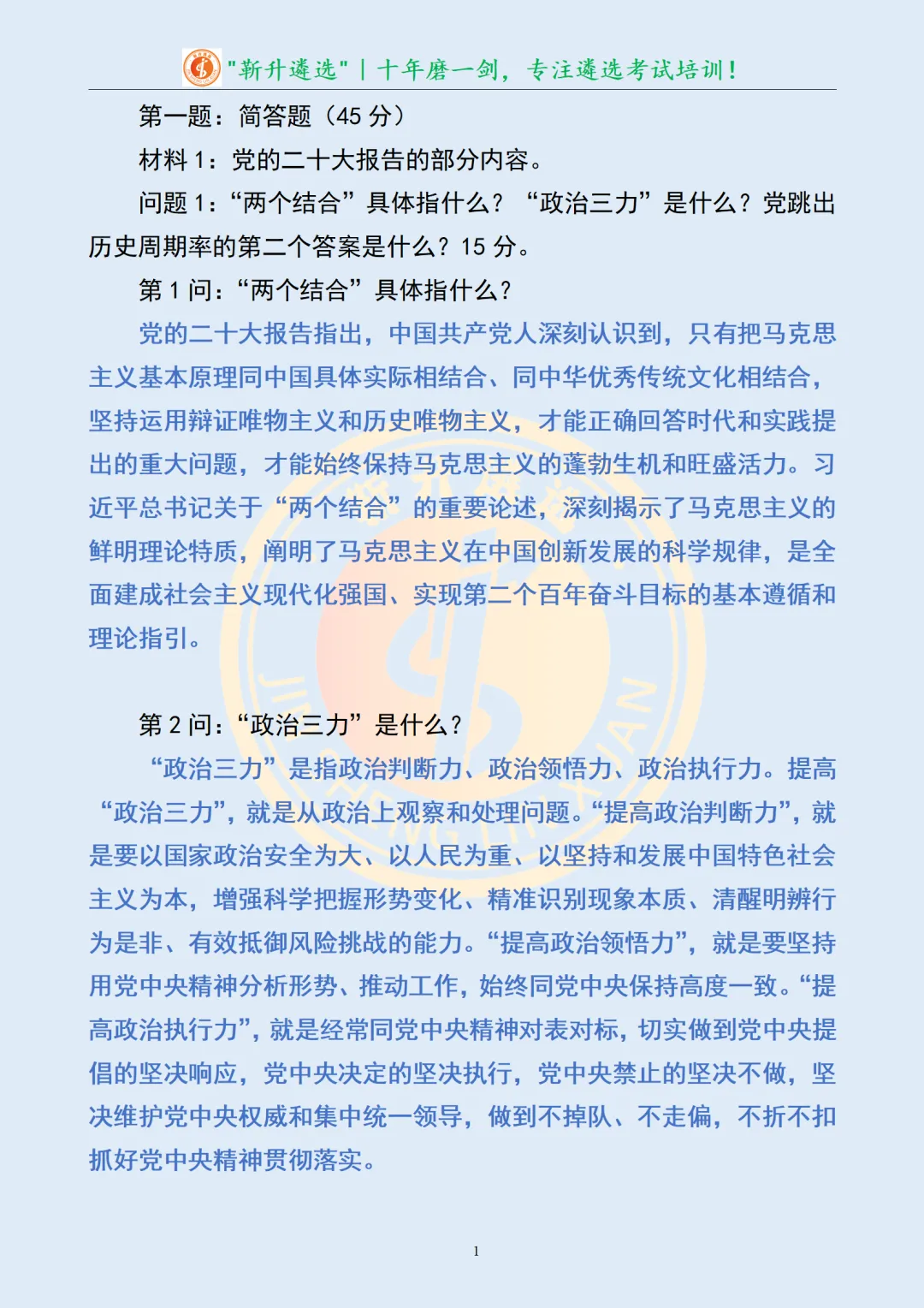 真题分享430|遴选真题及解析-第3张图片-四季读书网