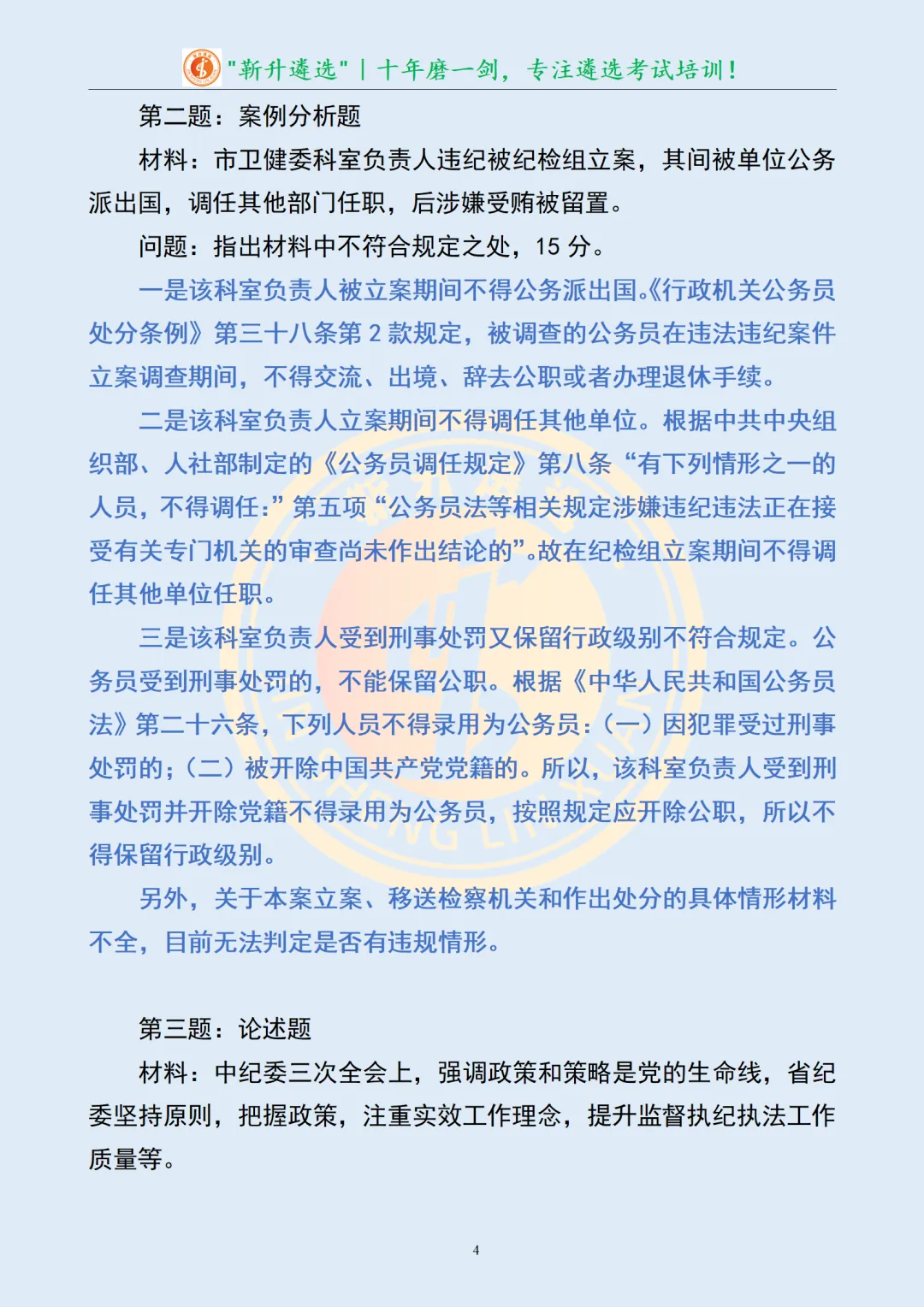 真题分享430|遴选真题及解析-第6张图片-四季读书网