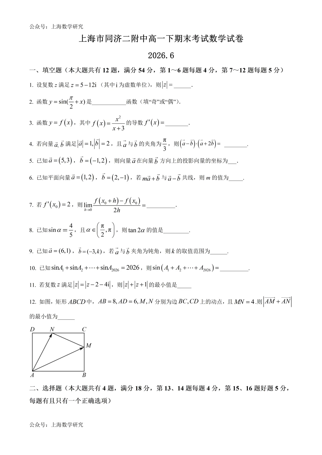 上海市同济二附中高一数学期末试卷及答案(2026.6)-第1张图片-四季读书网