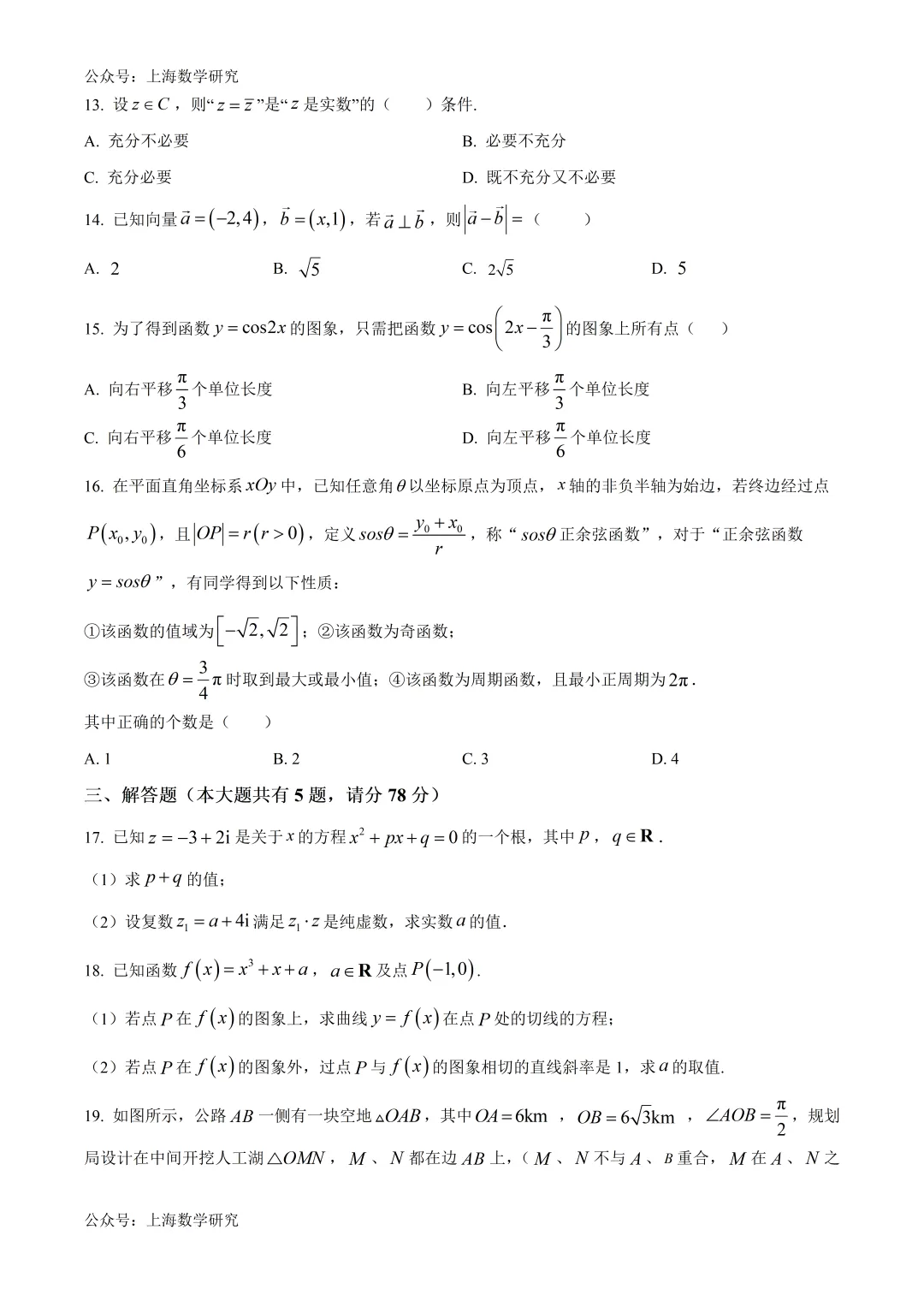 上海市同济二附中高一数学期末试卷及答案(2026.6)-第2张图片-四季读书网