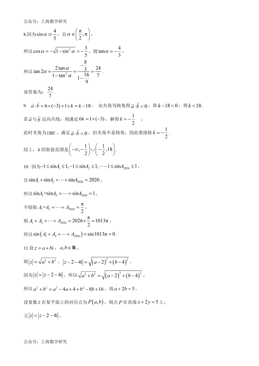 上海市同济二附中高一数学期末试卷及答案(2026.6)-第4张图片-四季读书网