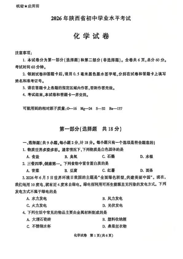 最新真题|2026年陕西省中考化学真题及参考答案(图片版)-第2张图片-四季读书网