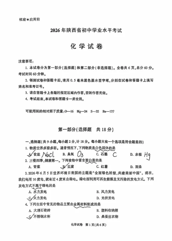 最新真题|2026年陕西省中考化学真题及参考答案(图片版)-第8张图片-四季读书网