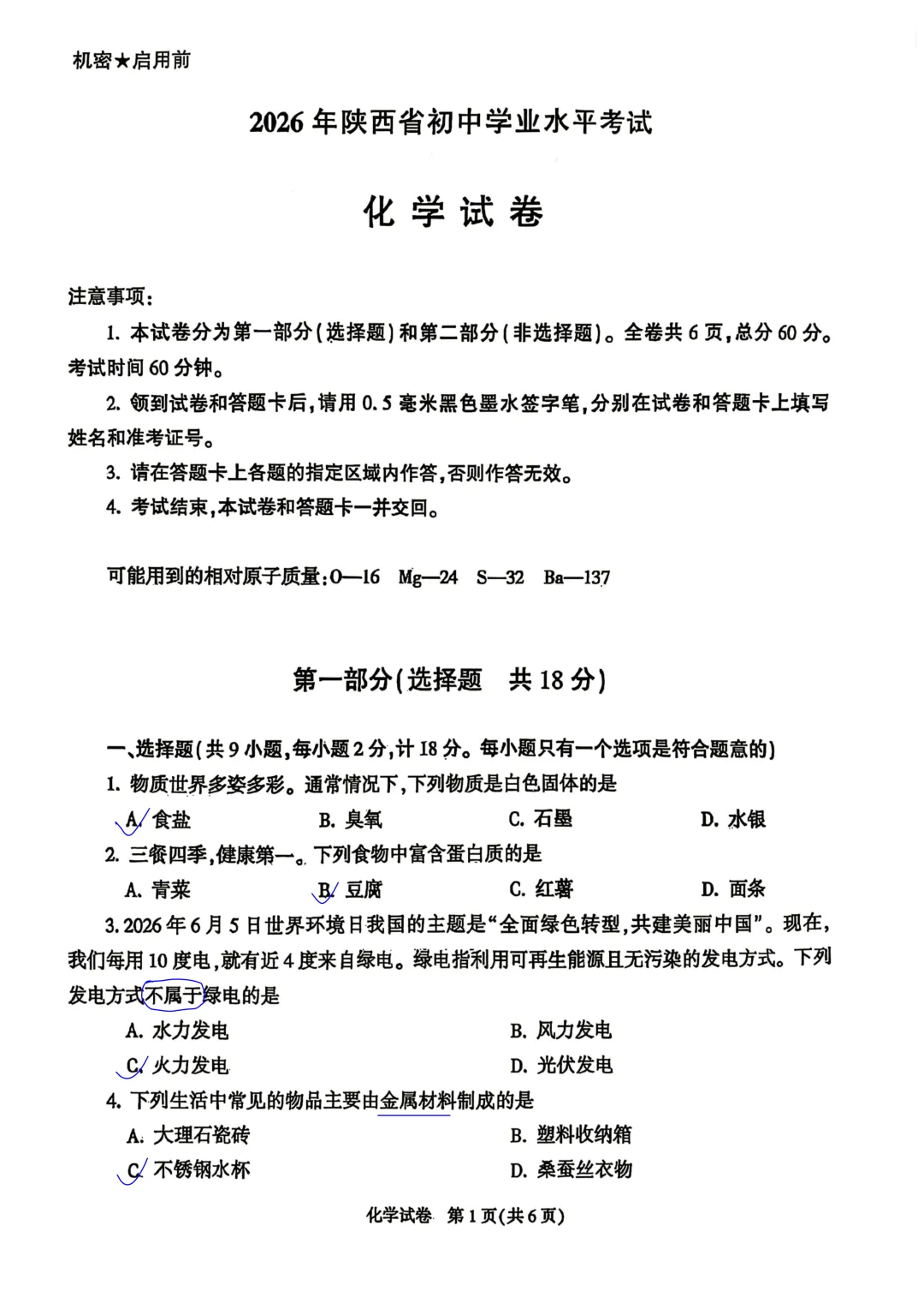 2026年陕西中考化学试卷简析答案-第1张图片-四季读书网