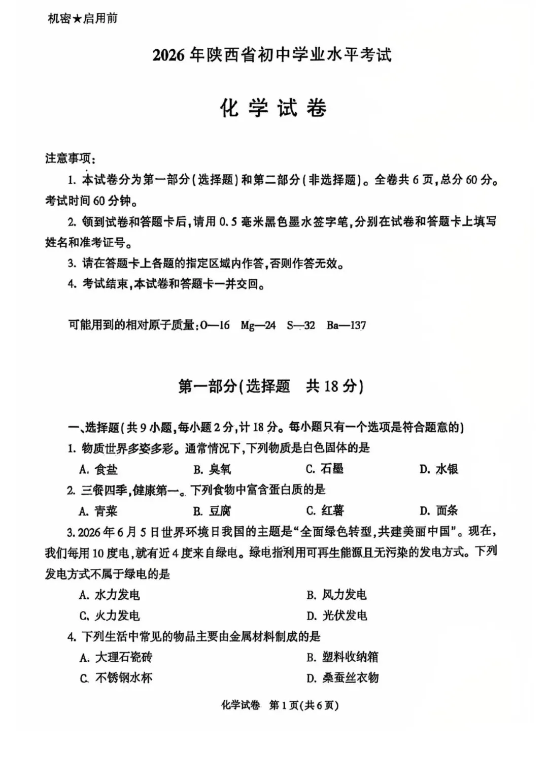 中考真题丨2026年陕西初中学业水平考试化学试卷-第2张图片-四季读书网