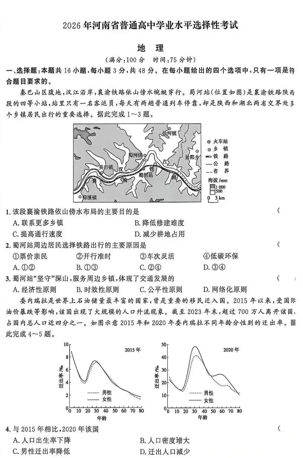 2026高考河南省地理试卷-第1张图片-四季读书网
