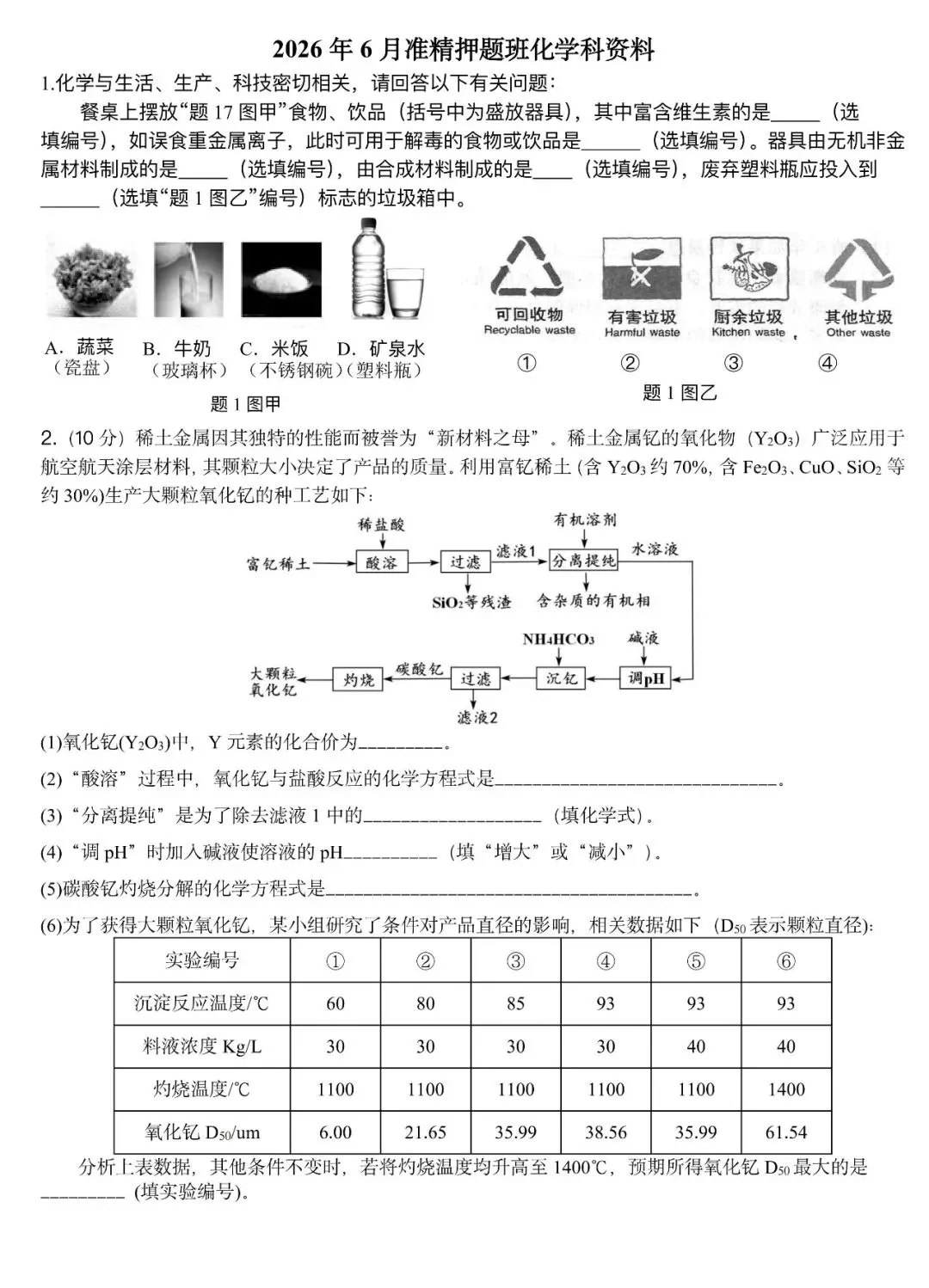 2026年6月中考化学考前押题!-第2张图片-四季读书网