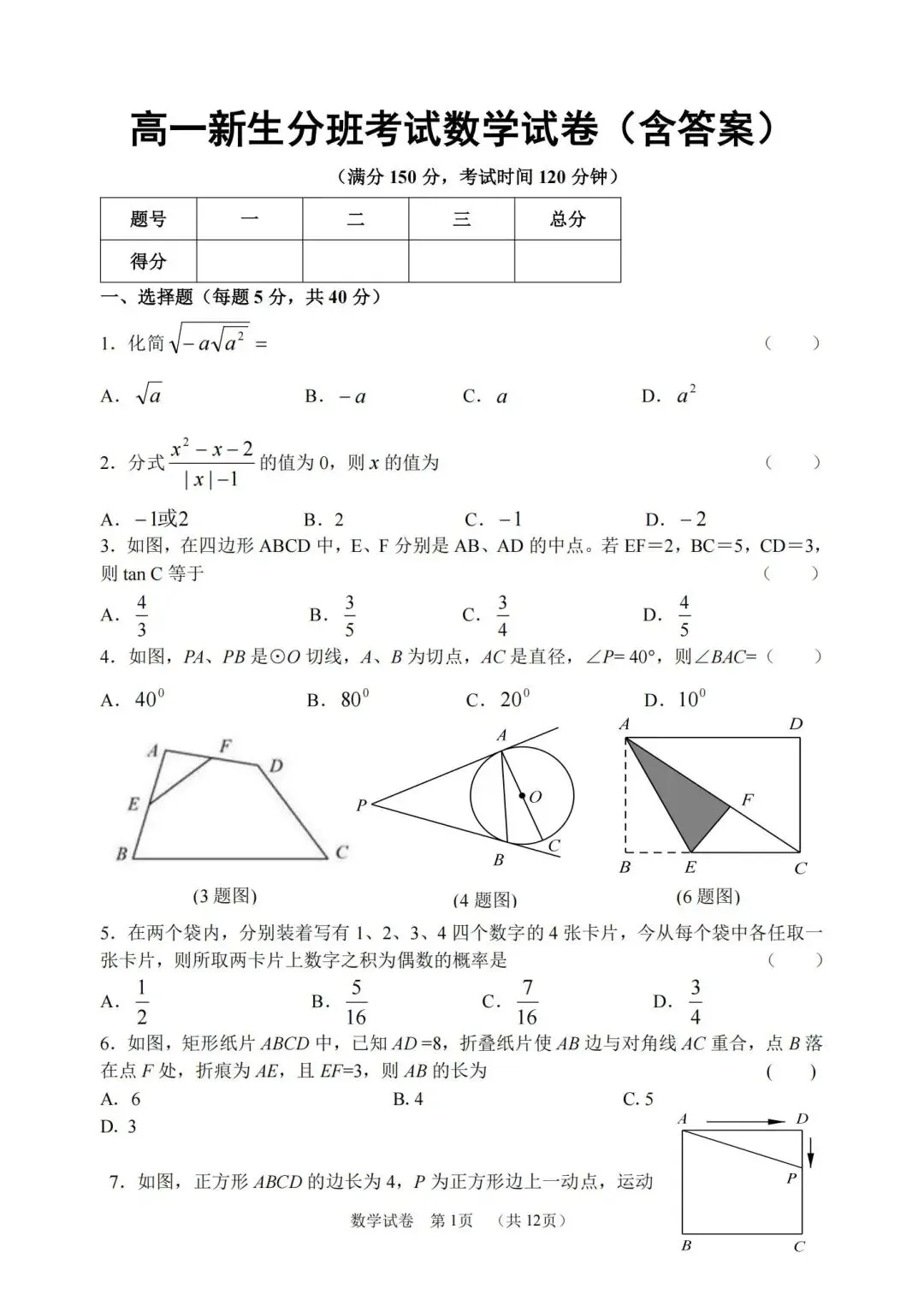 2025年成都新高一分班数学考试试卷-第2张图片-四季读书网