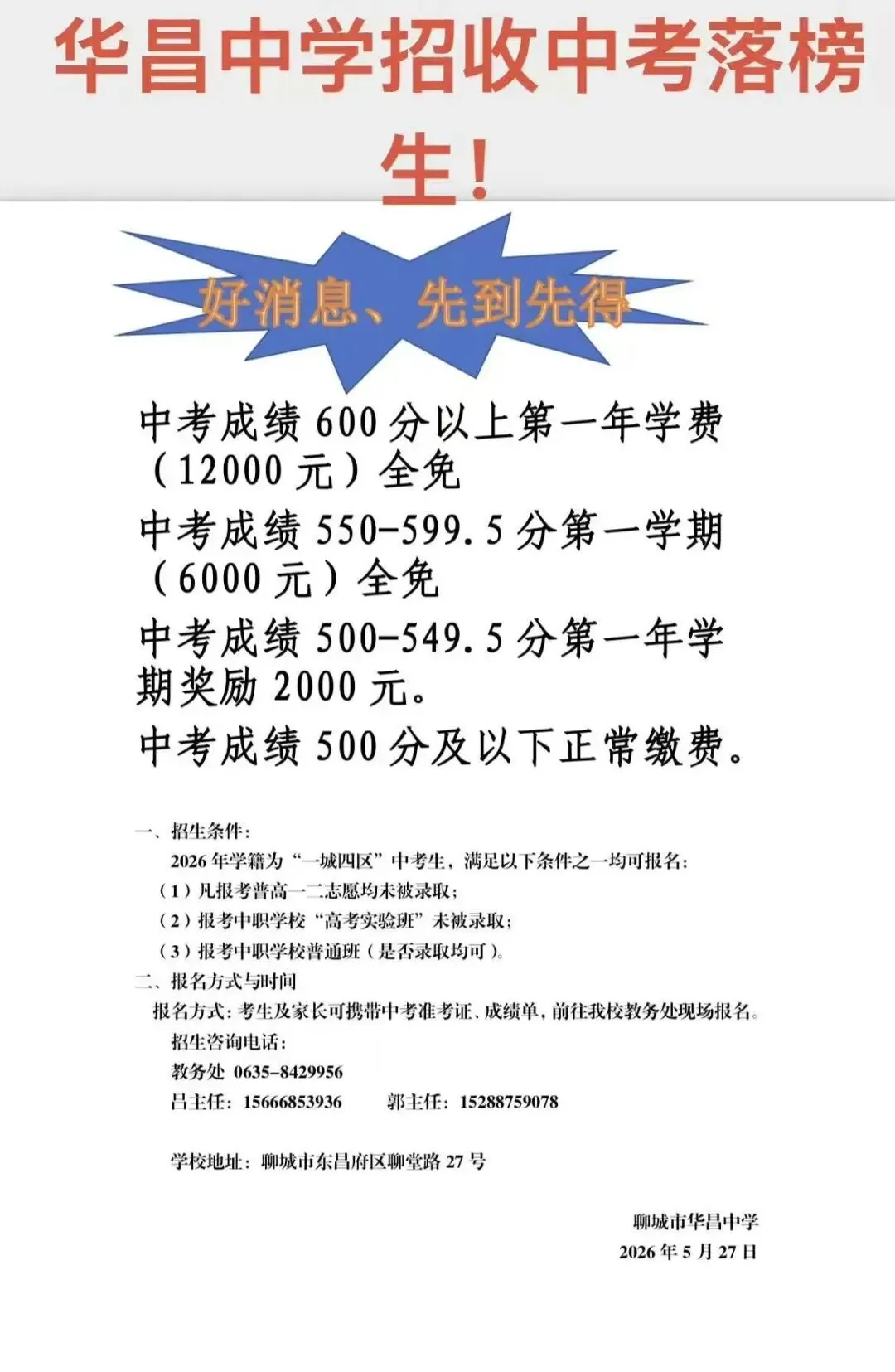 聊城市华昌中学招收中考落榜生!-第1张图片-四季读书网