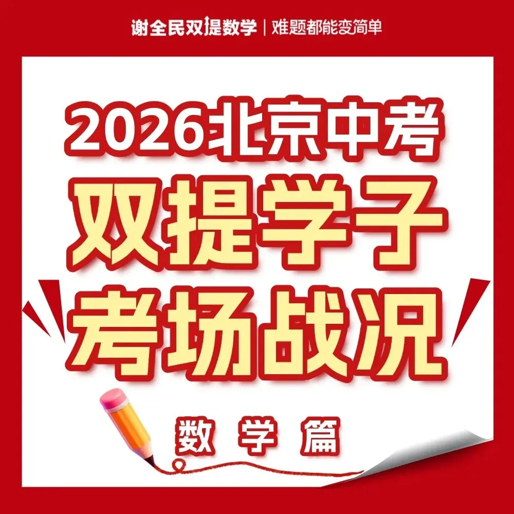 2026北京中考完美收官,掌握核心方法的孩子,到底有多“爽”?-第5张图片-四季读书网