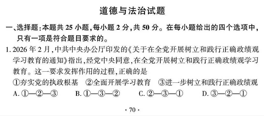 中考真题 | 2026年福建省中考道德与法治试题及答案-第3张图片-四季读书网