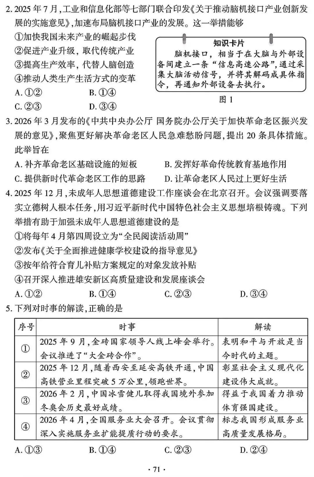 中考真题 | 2026年福建省中考道德与法治试题及答案-第4张图片-四季读书网