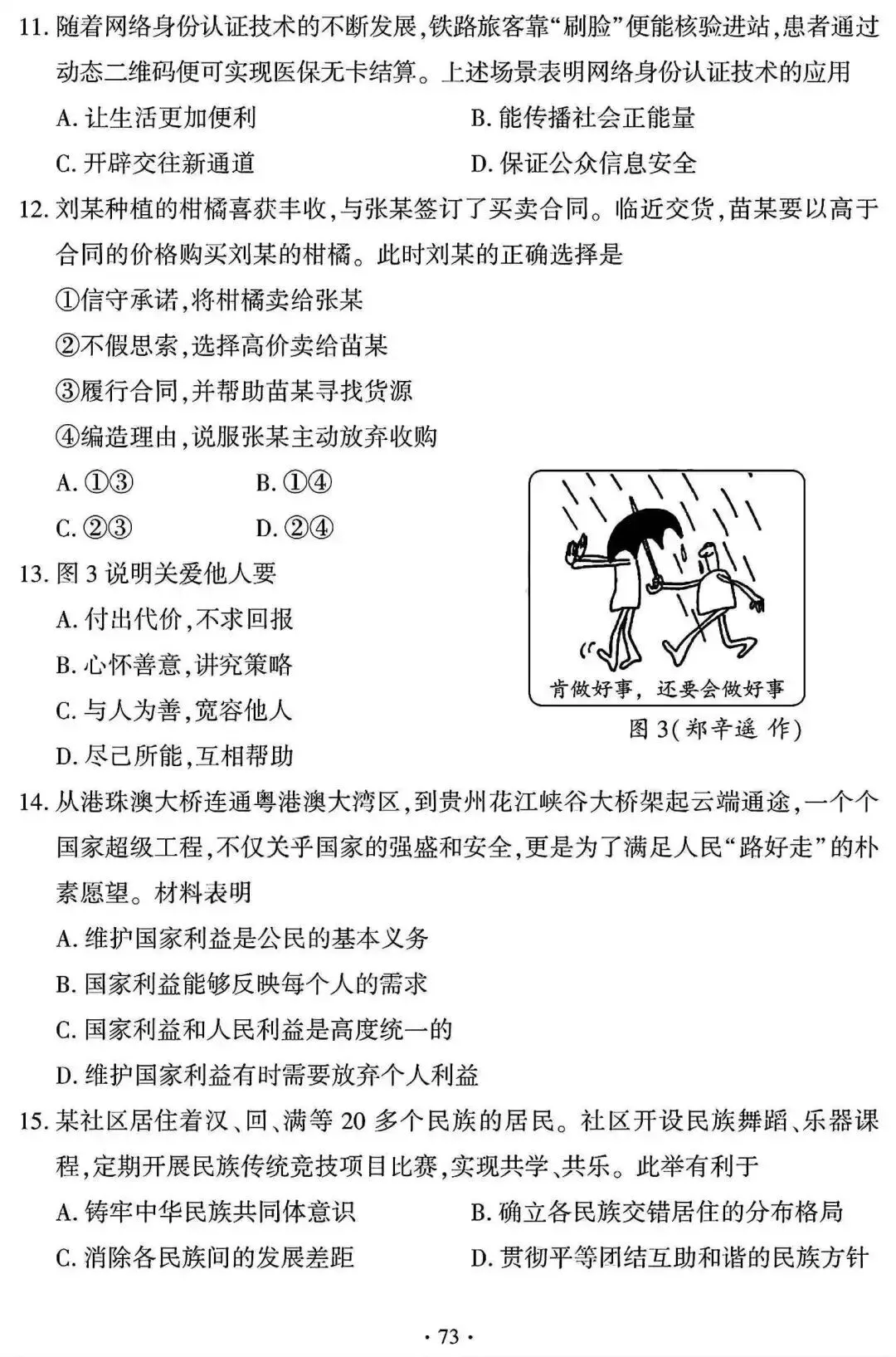 中考真题 | 2026年福建省中考道德与法治试题及答案-第6张图片-四季读书网