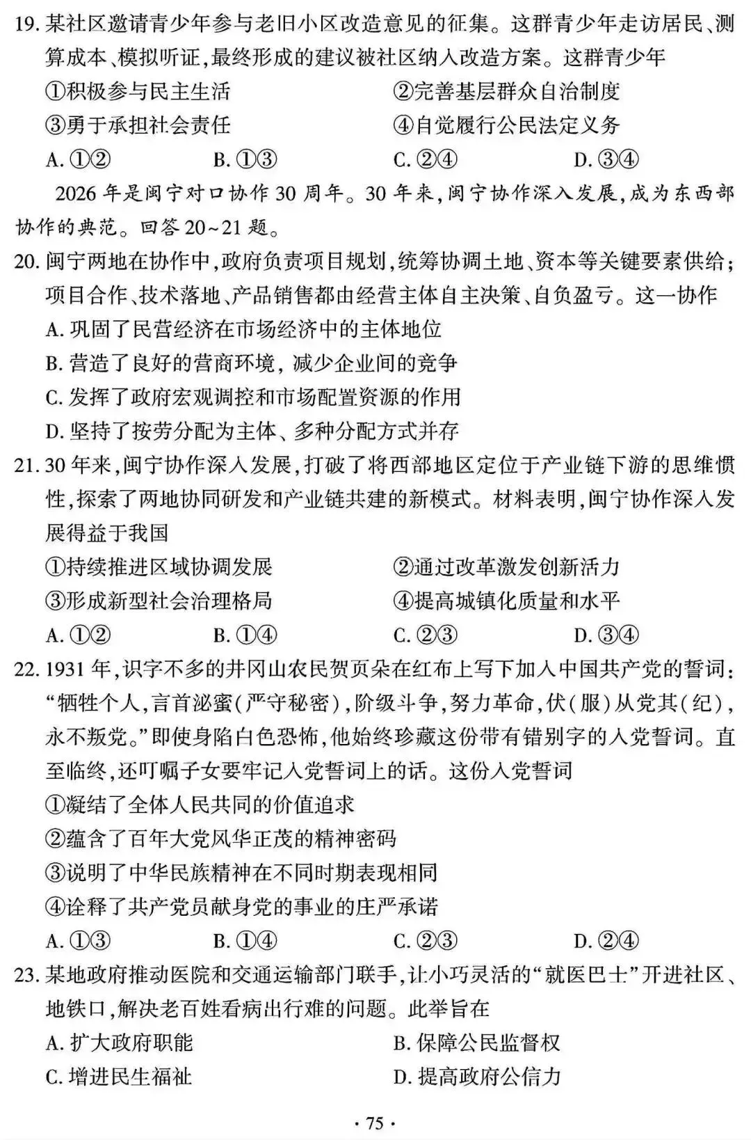 中考真题 | 2026年福建省中考道德与法治试题及答案-第8张图片-四季读书网