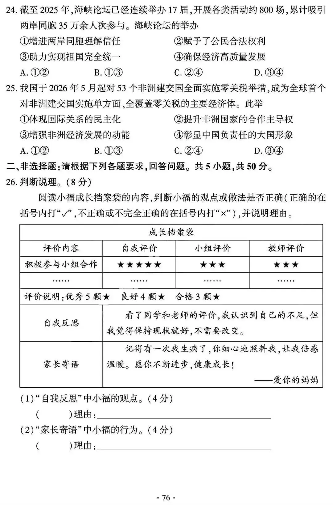 中考真题 | 2026年福建省中考道德与法治试题及答案-第9张图片-四季读书网