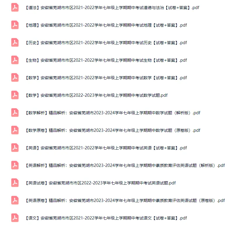芜湖市历年初一上学期期中考试试卷合集-第2张图片-四季读书网