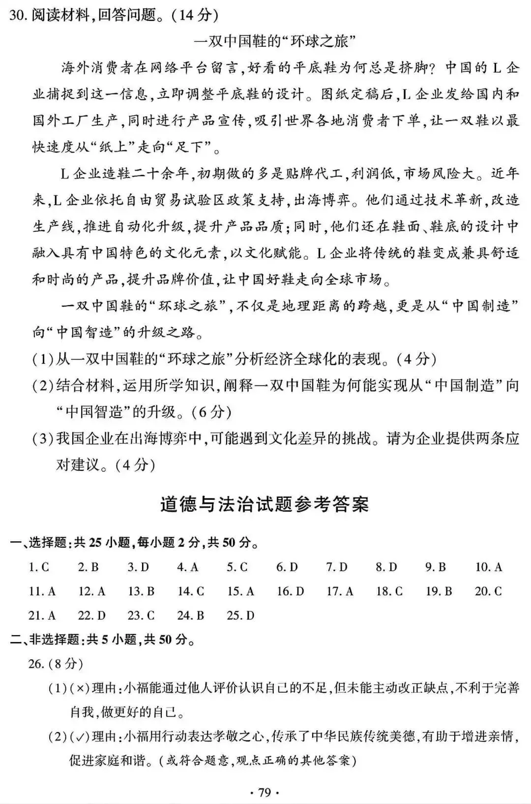 中考真题 | 2026年福建省中考道德与法治试题及答案-第12张图片-四季读书网