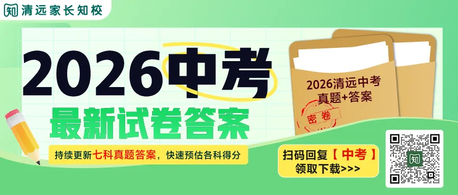 2026清远中考,我们全程伴考!中考情况、难度点评第一时间直播放送→-第1张图片-四季读书网