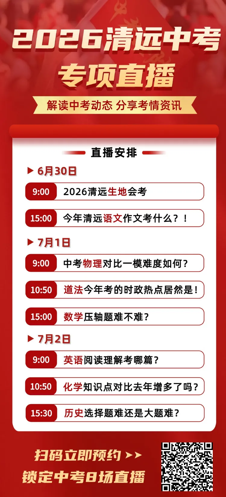 2026清远中考,我们全程伴考!中考情况、难度点评第一时间直播放送→-第5张图片-四季读书网