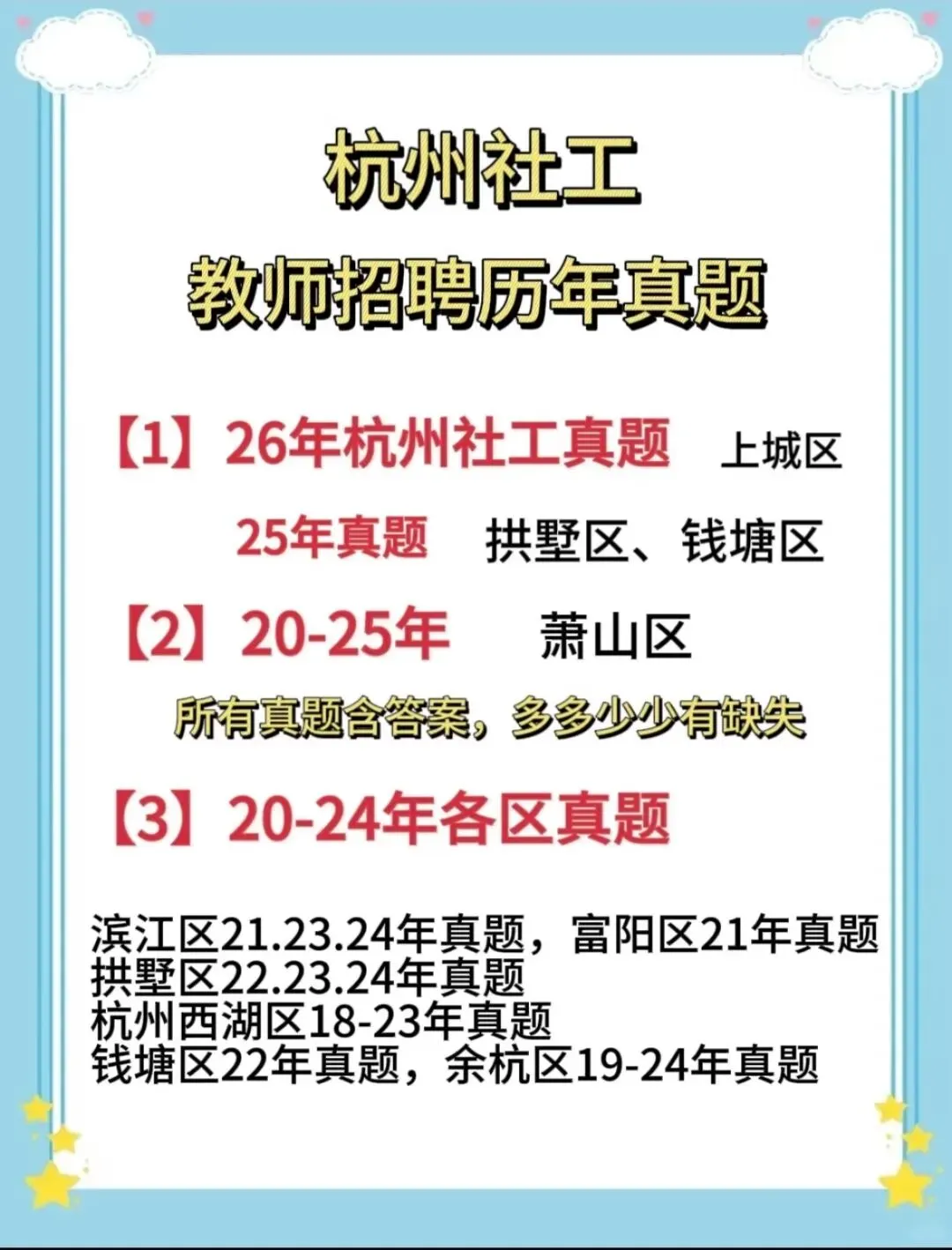 19-26年杭州社工历年真题含答案解析-第1张图片-四季读书网