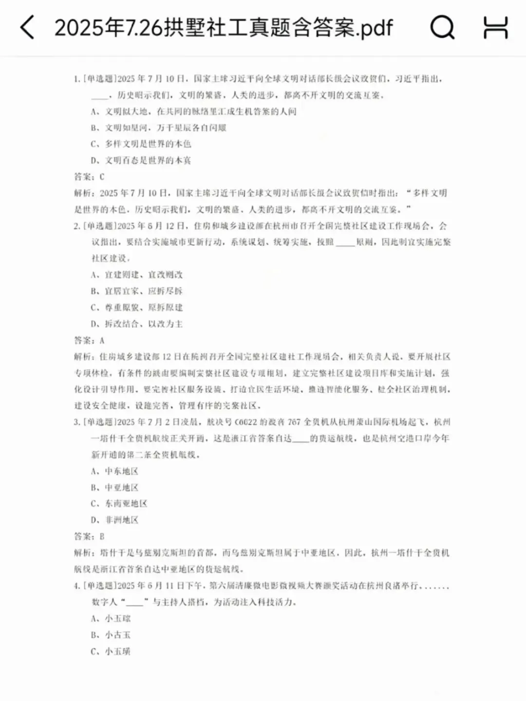 19-26年杭州社工历年真题含答案解析-第6张图片-四季读书网