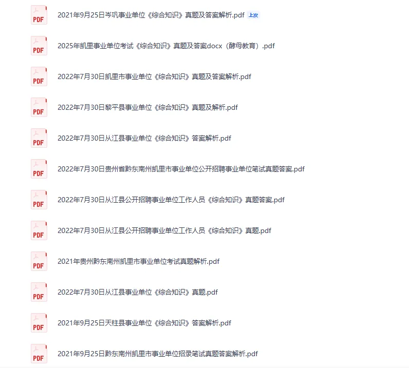 黔东南州事业单历年真题60套-第5张图片-四季读书网