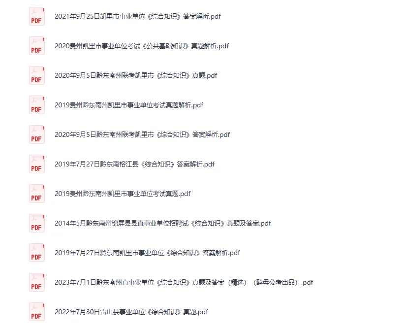 黔东南州事业单历年真题60套-第6张图片-四季读书网