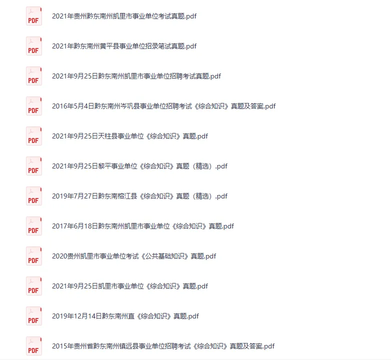 黔东南州事业单历年真题60套-第7张图片-四季读书网