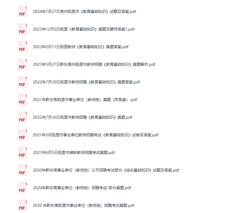 黔东南州事业单历年真题60套-第8张图片-四季读书网