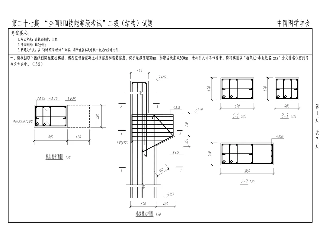 2026第27期BIM二级结构考试真题,免费下载-第2张图片-四季读书网