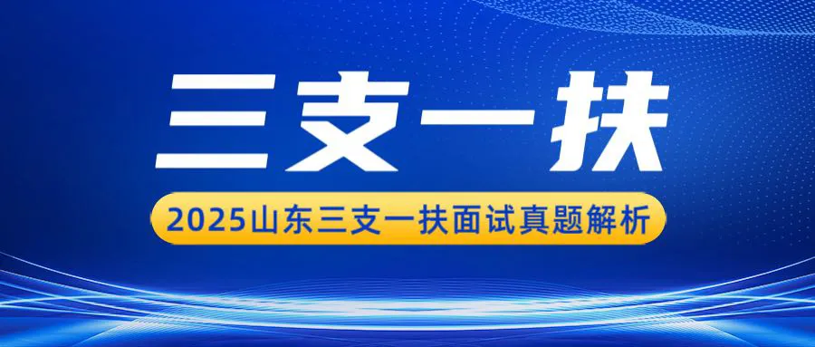 三支一扶丨2025山东三支一扶面试真题解析-第1张图片-四季读书网