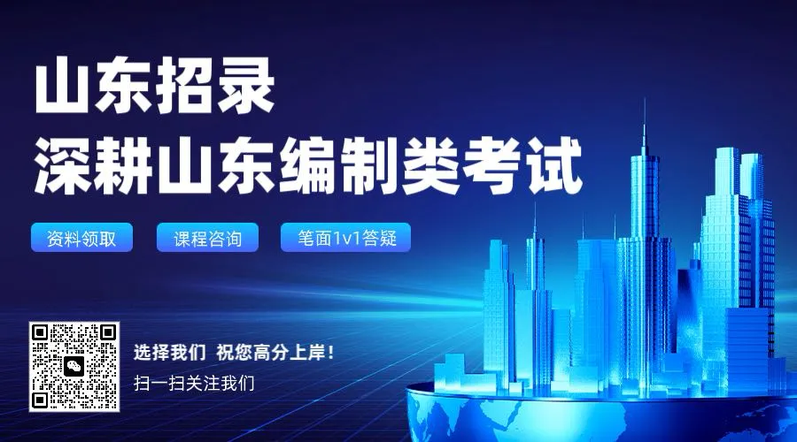 三支一扶丨2025山东三支一扶面试真题解析-第2张图片-四季读书网