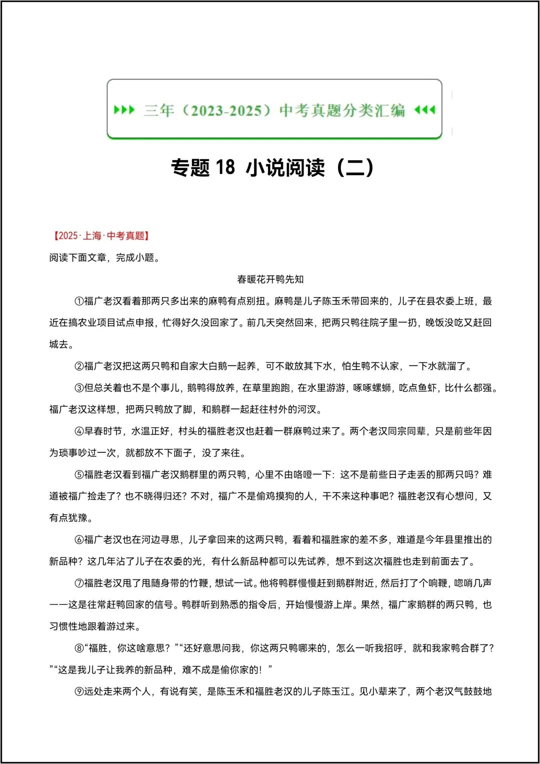 三年中考语文真题分类汇编 专题18 小说阅读(二) 共25页原卷版(有解析版)-第2张图片-四季读书网