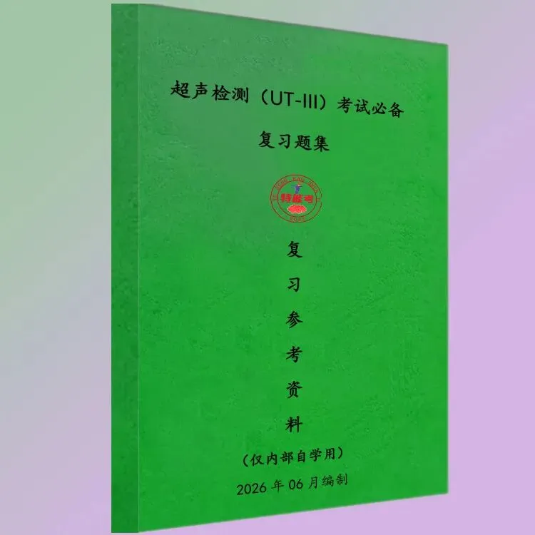 2025年超声检测高级考情分析及开卷真题-第8张图片-四季读书网