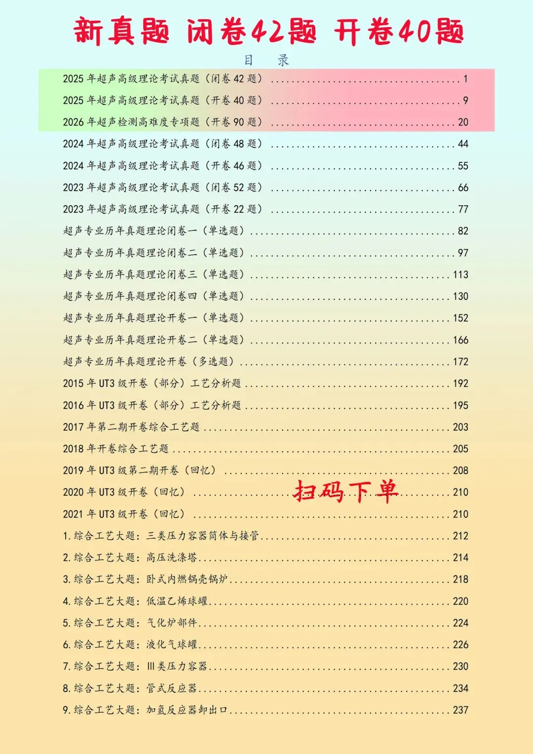 2025年超声检测高级考情分析及开卷真题-第9张图片-四季读书网