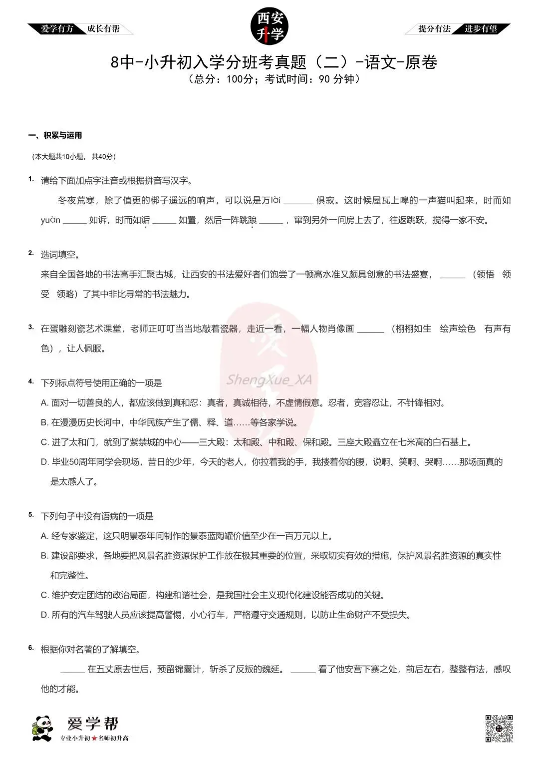 【新初一入学分班考 往年真题】市八中~语文(含答案)-第2张图片-四季读书网