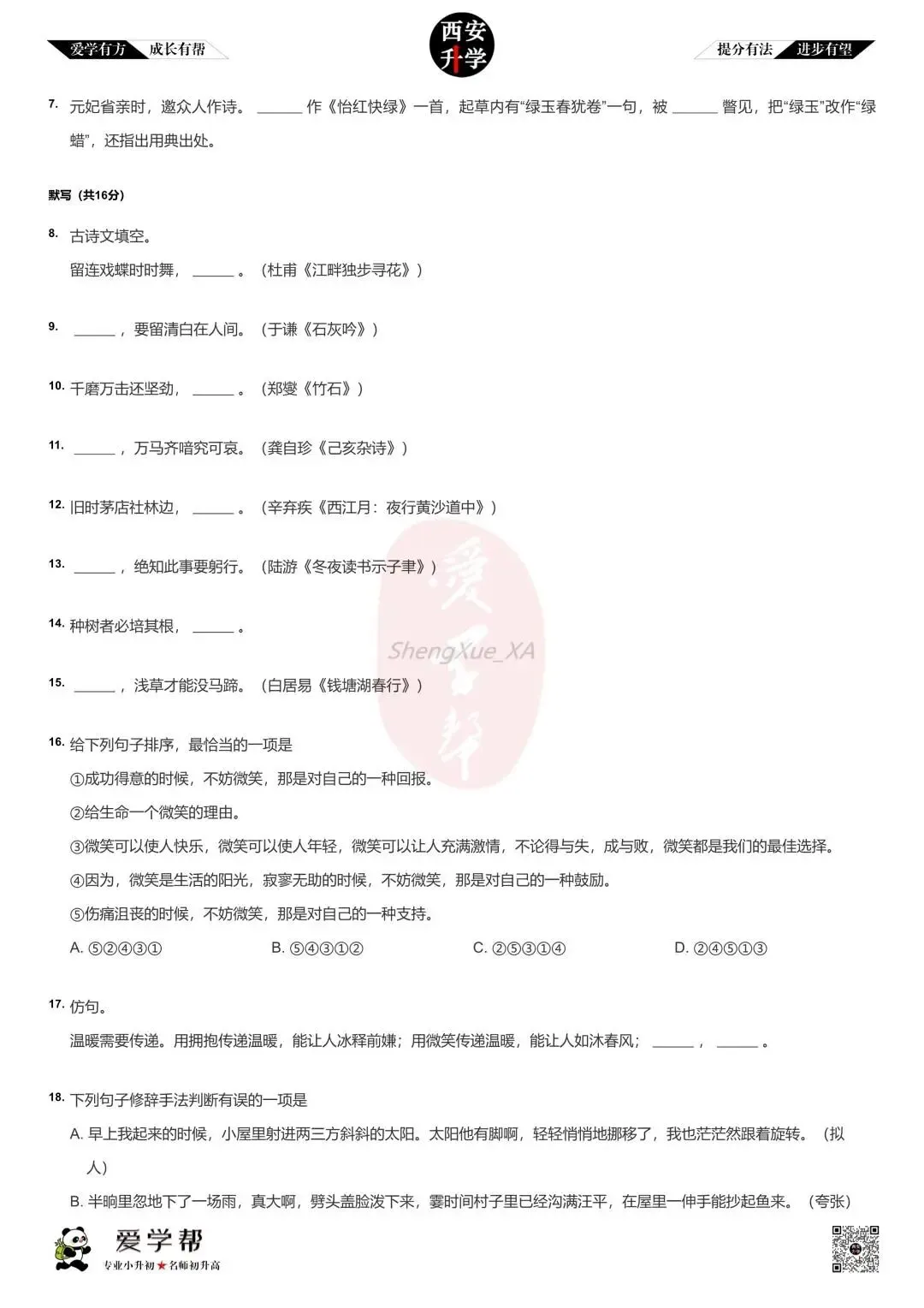 【新初一入学分班考 往年真题】市八中~语文(含答案)-第3张图片-四季读书网