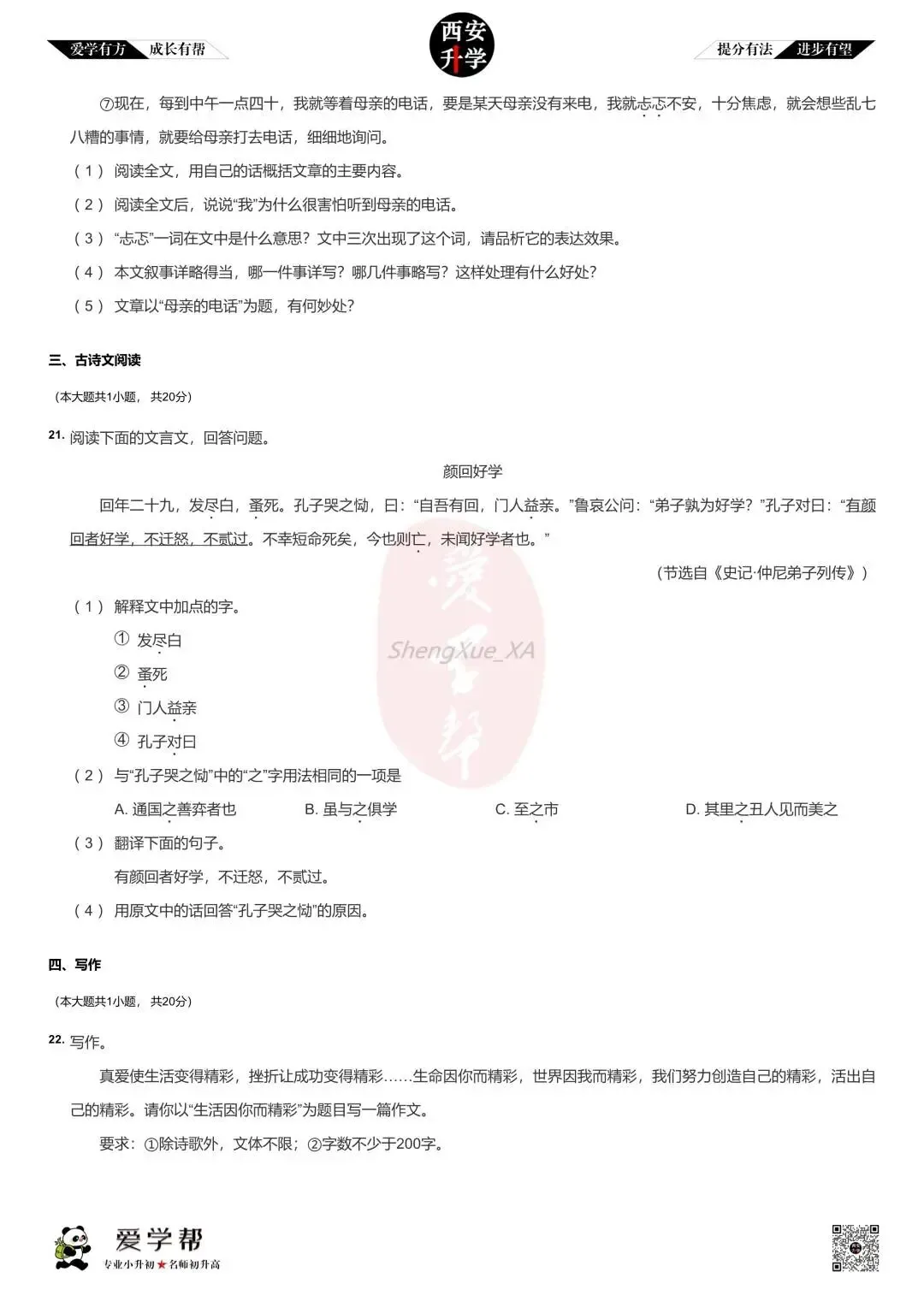 【新初一入学分班考 往年真题】市八中~语文(含答案)-第5张图片-四季读书网