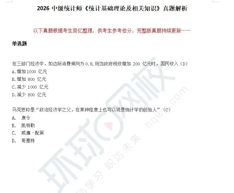 2026初中统计师真题答案抢先发布!比预想简单?看看你能得多少分?-第1张图片-四季读书网