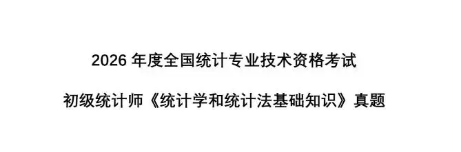 2026初中统计师真题答案抢先发布!比预想简单?看看你能得多少分?-第2张图片-四季读书网