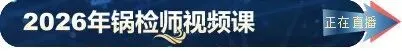2025年超声检测高级考情分析及开卷真题-第24张图片-四季读书网