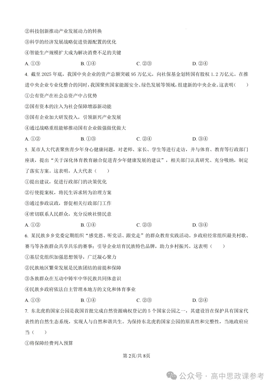 高考真题|黑吉辽蒙2026年普通高中学业水平选择性考试-第3张图片-四季读书网