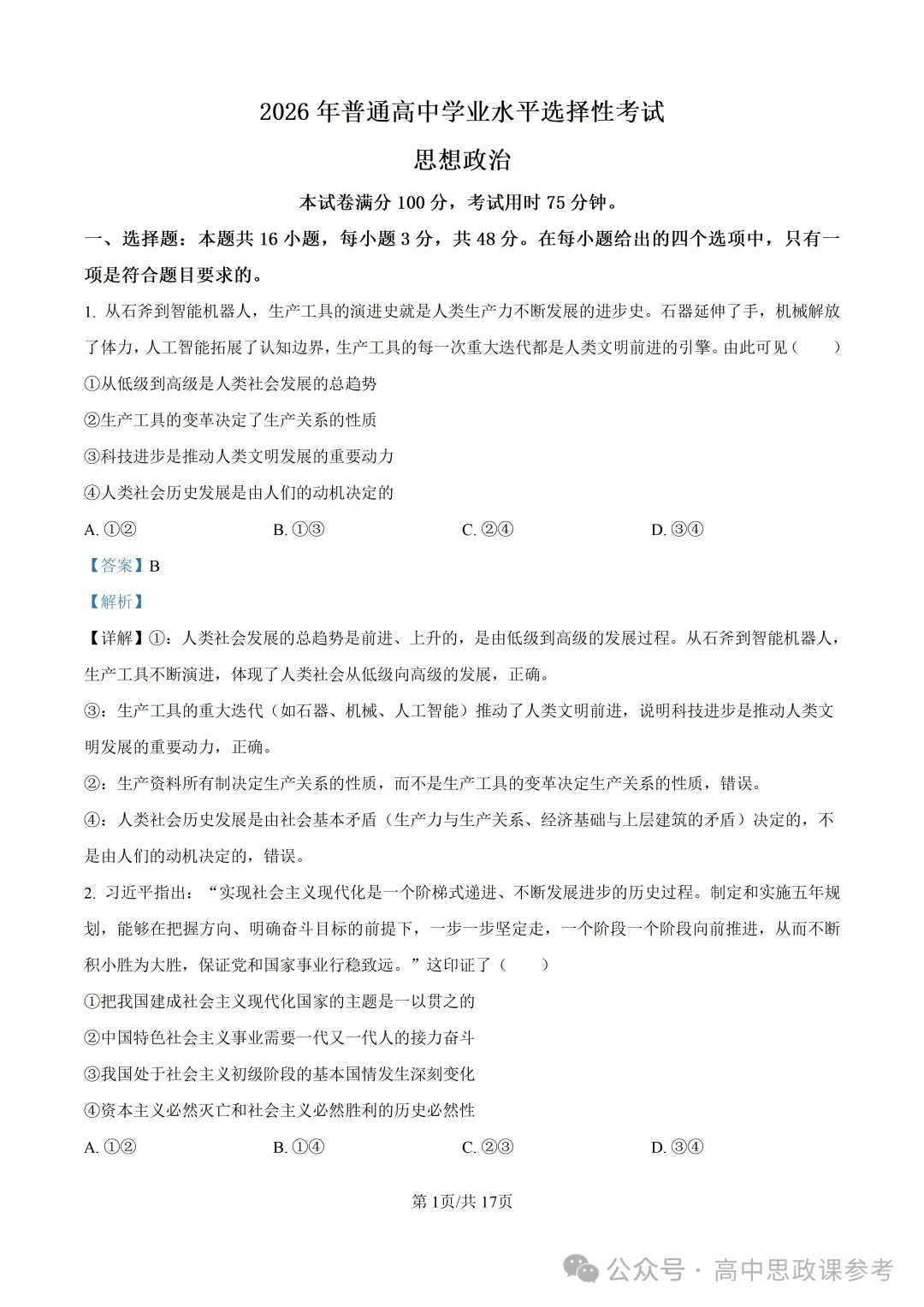 高考真题|黑吉辽蒙2026年普通高中学业水平选择性考试-第10张图片-四季读书网