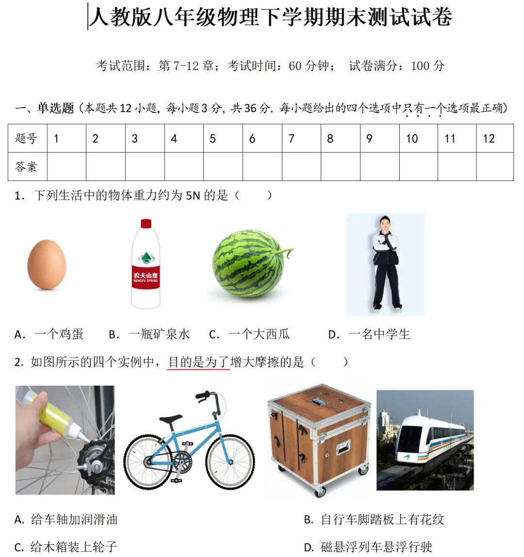 八下物理期末试卷(36个知识点全覆盖)-第1张图片-四季读书网