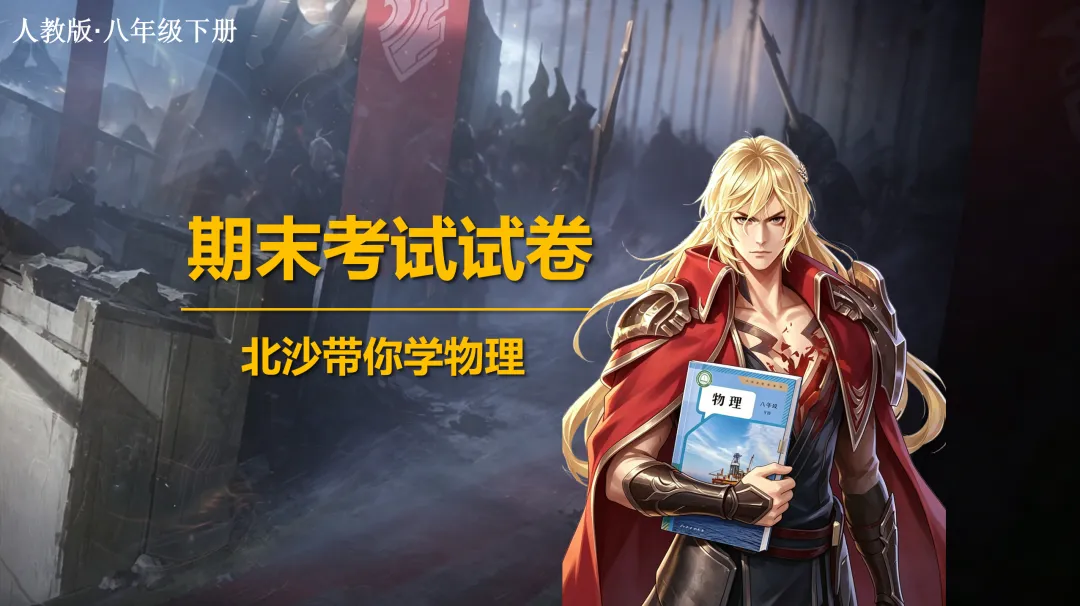 八下物理期末试卷(36个知识点全覆盖)-第13张图片-四季读书网